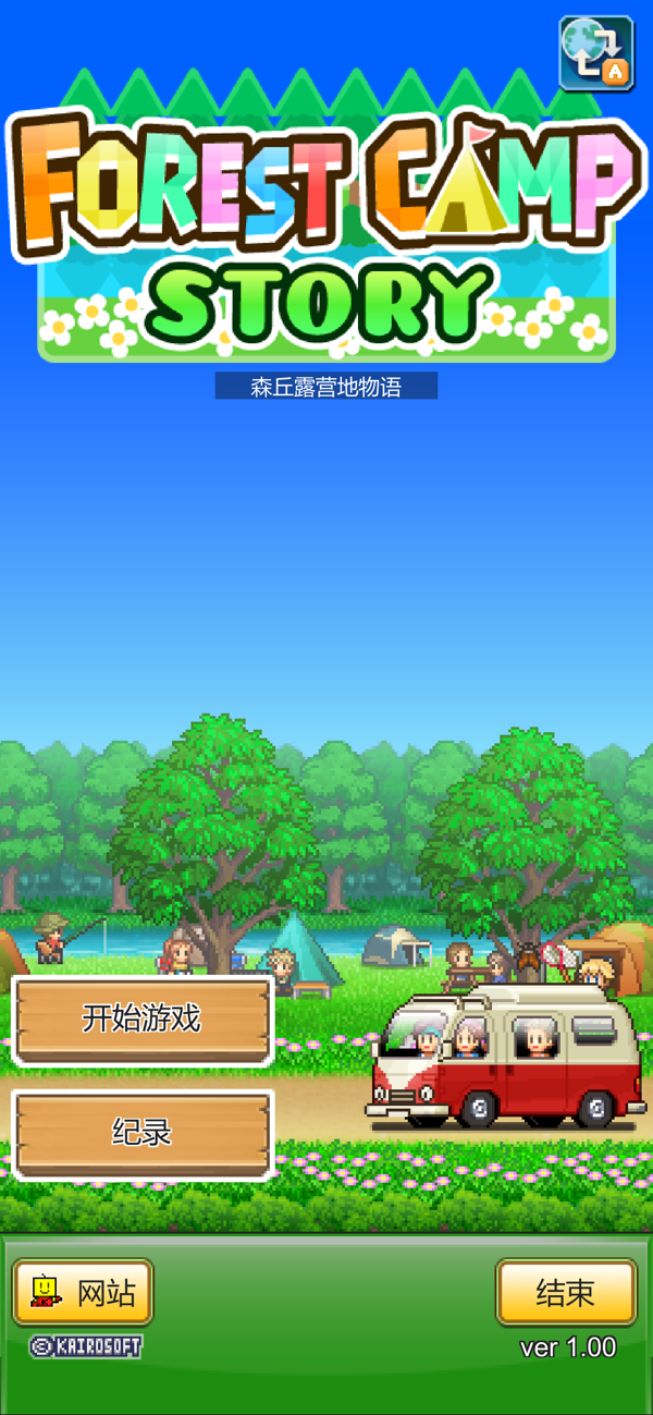 森丘露营地物语汉化