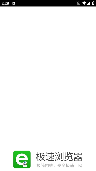 极速浏览器手机版