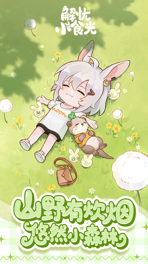 解忧小食光安卓版