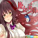 魔女的证明