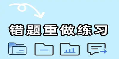 可以记错题的软件推荐