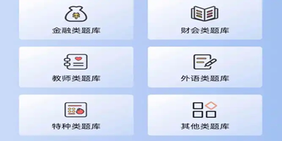 免费刷题题库软件推荐