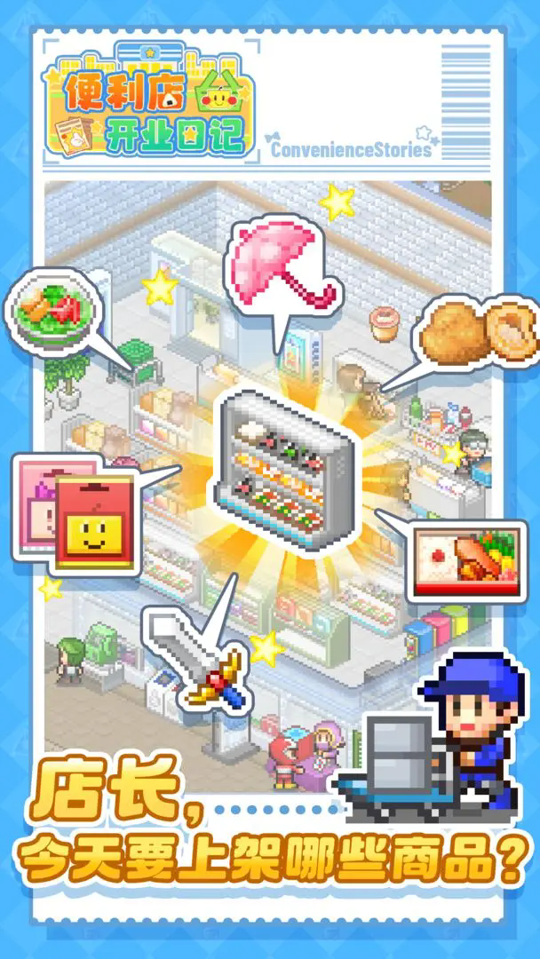 便利店开业日记汉化版免费版