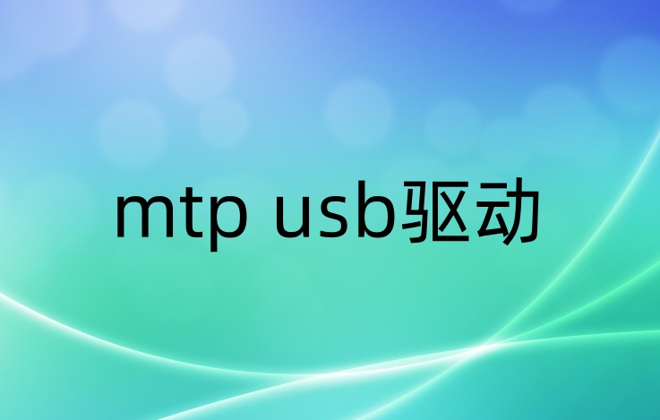 mtp usb驱动
