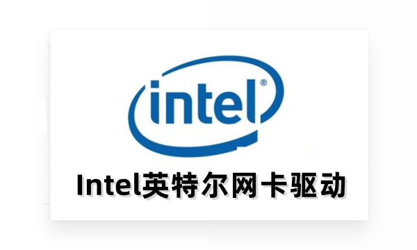 Intel英特尔网卡驱动