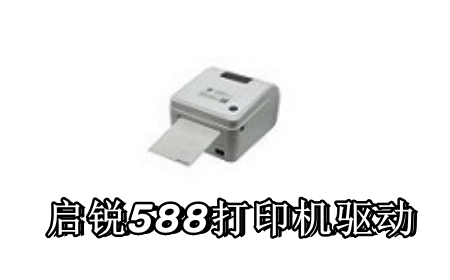 启锐588打印机驱动