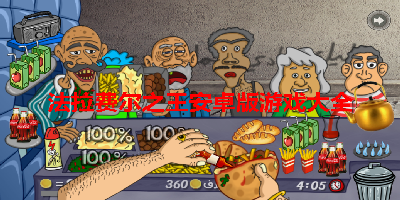 法拉费尔之王安卓版游戏大全