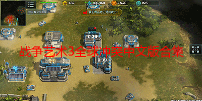 战争艺术3全球冲突中文版合集