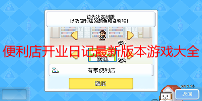 便利店开业日记最新版本游戏大全