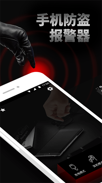 手机防盗报警器