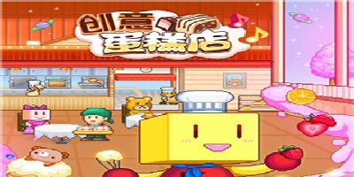 创意蛋糕店中文版大全