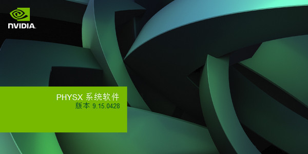 NVIDIA PhysX 显卡物理加速驱动