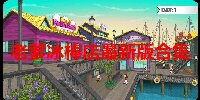老爹冰棒店最新版合集