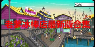 老爹冰棒店最新版合集