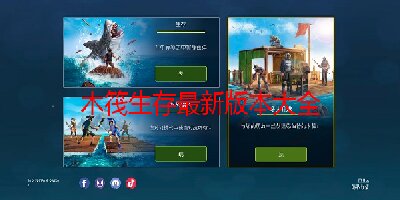 木筏生存最新版本大全