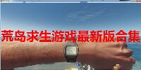 荒岛求生游戏最新版合集