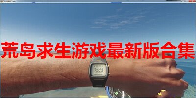 荒岛求生游戏最新版合集