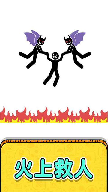 画线救救火柴人2手游