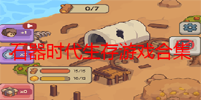 石器时代生存最新版大全