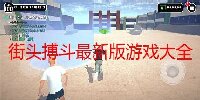 街头搏斗最新版游戏大全