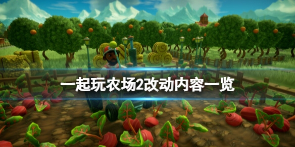 一起玩农场2修改器