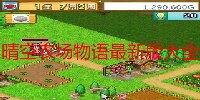 晴空农场物语最新版大全