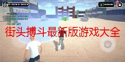 街头搏斗最新版游戏大全