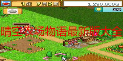 晴空农场物语最新版大全