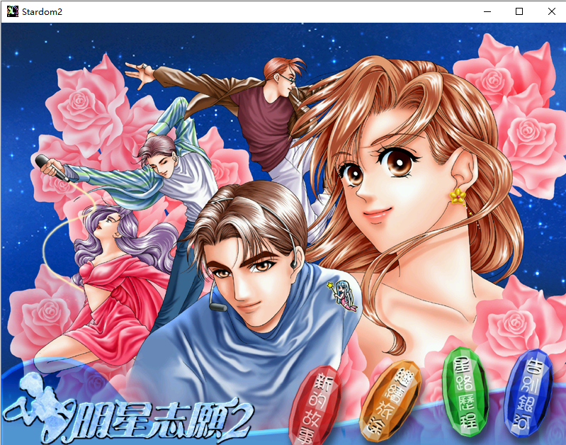 明星志愿2修改器