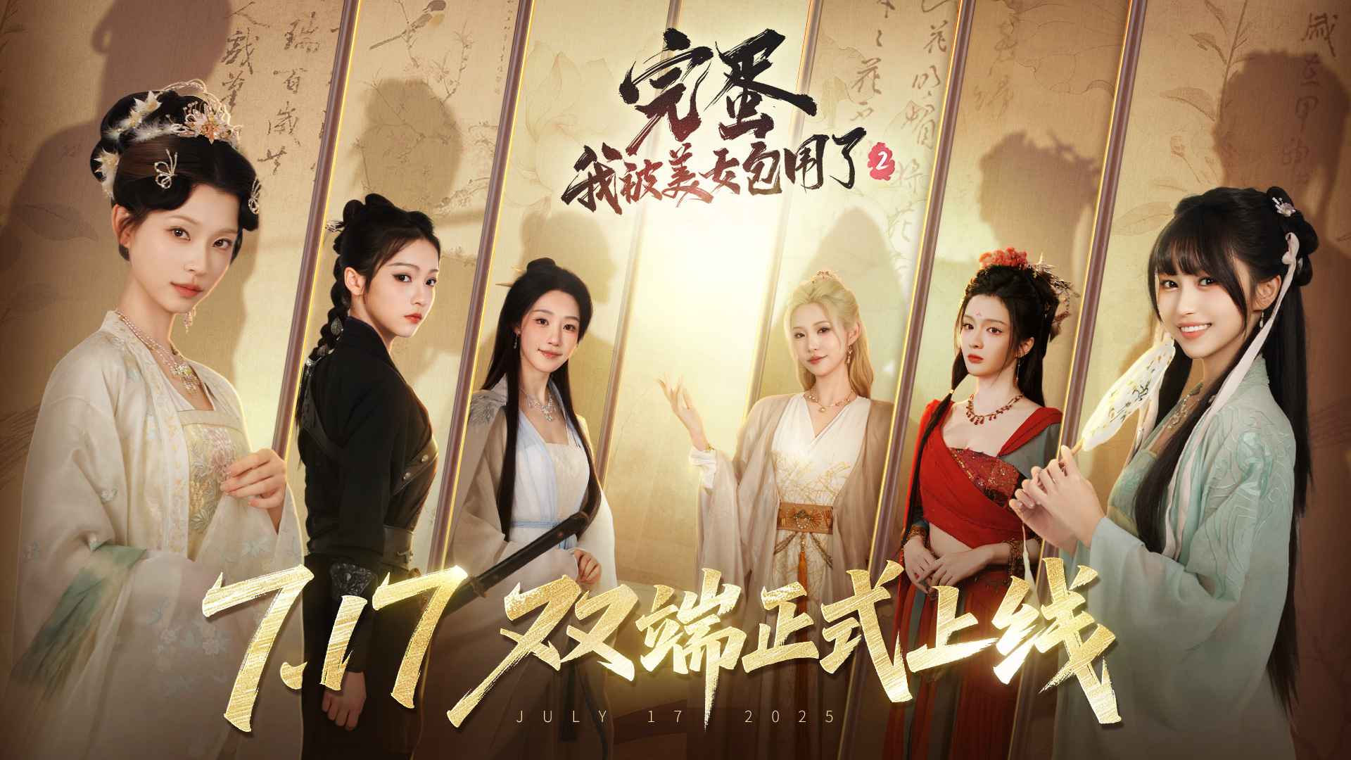 完蛋我被美女包围了2