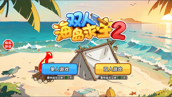 双人海岛求生2免费版