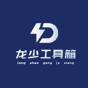 龙少工具箱