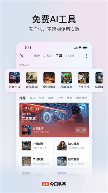 今日头条纯净版