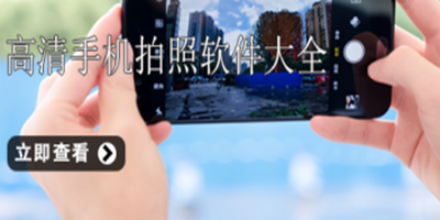 手机好用的摄影拍照app合集