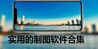 实用的制图软件合集