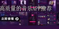 热门的音乐资源app大全
