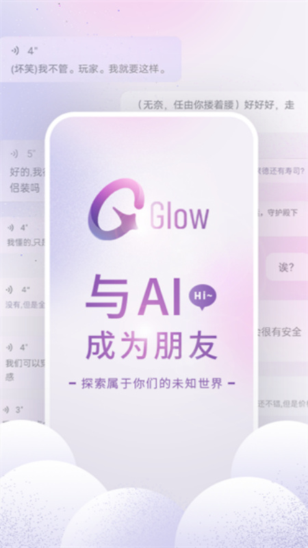 GlowAI聊天