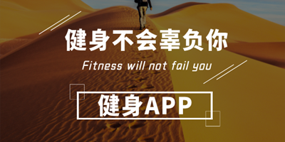 好用的健康管理运动软件合集
