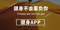 好用的健康管理运动软件合集