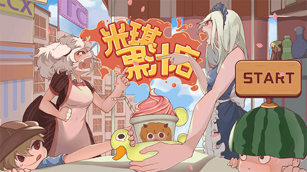 米琪果汁店免费版