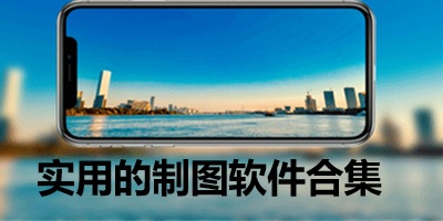 实用的制图软件合集