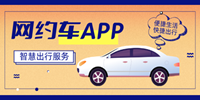 好用的网约车软件大全