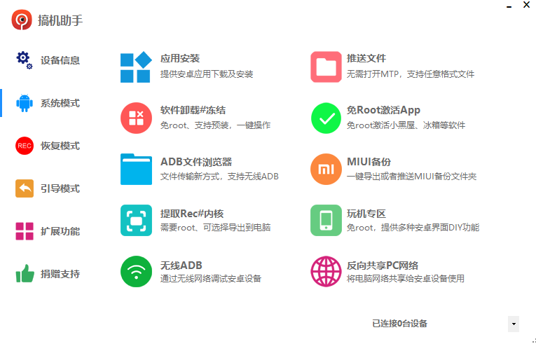 搞机助手最新版