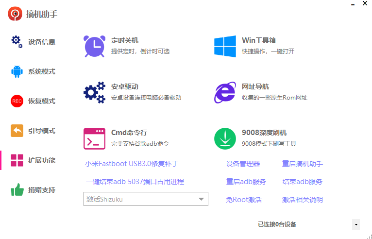 搞机助手最新版