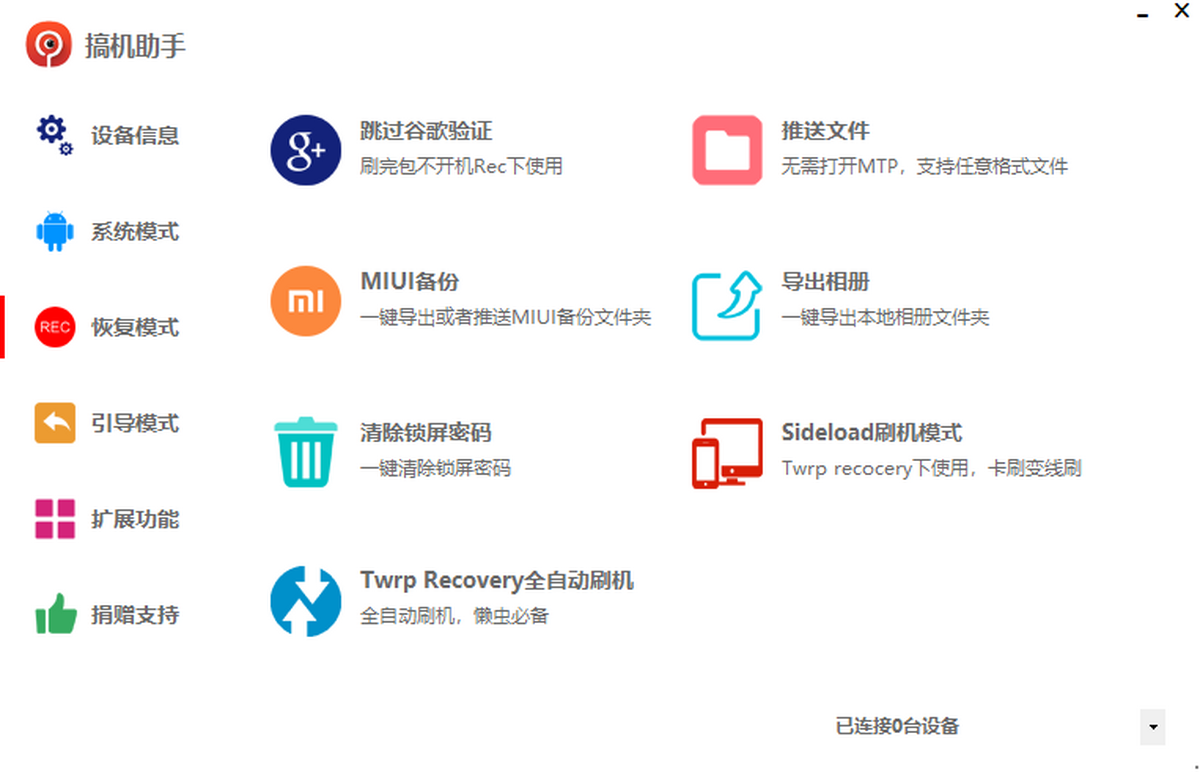 搞机助手最新版