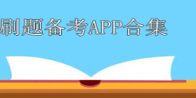 好用的刷题软件工具合集