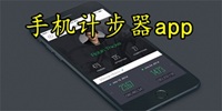 准确的手机运动计步app合集
