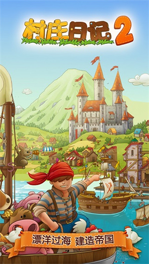 村庄日记2安卓版免费版