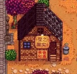 星露谷物语修改器汉化版