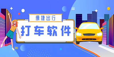 打车软件便宜又好的软件大全